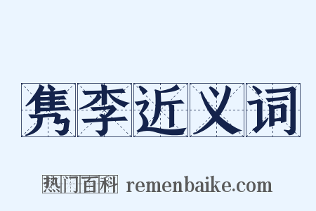 隽李近义词是什么意思的图片